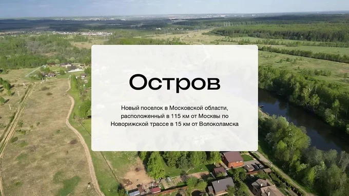 Участки в новом посёлке "Остров"